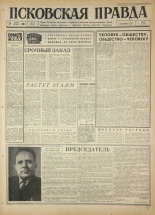 Псковская правда. № 69 , 1966. URL - https://pskovbook.ru/book/43148.