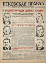 Псковская правда. № 70, 1966. URL - https://pskovbook.ru/book/43149.