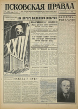 Псковская правда. № 71, 1966. URL - https://pskovbook.ru/book/43150.