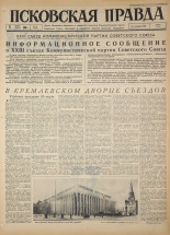 Псковская правда. № 74, 1966. URL - https://pskovbook.ru/book/43153.