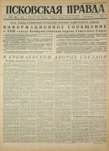 Псковская правда. № 75, 1966. URL - https://pskovbook.ru/book/43154.