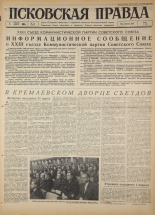 Псковская правда. № 76, 1966. URL - https://pskovbook.ru/book/43155.