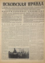 Псковская правда. № 77, 1966. URL - https://pskovbook.ru/book/43156.