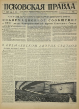 Псковская правда. № 80, 1966. URL - https://pskovbook.ru/book/43159.