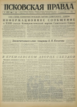 Псковская правда. № 81, 1966. URL - https://pskovbook.ru/book/43160.