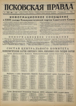 Псковская правда. № 82, 1966. URL - https://pskovbook.ru/book/43161.