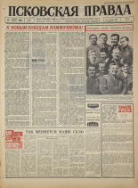 Псковская правда. № 84, 1966. URL - https://pskovbook.ru/book/43163.