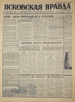 Псковская правда. № 85, 1966. URL - https://pskovbook.ru/book/43164.