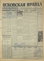 Псковская правда. № 87, 1966. URL - https://pskovbook.ru/book/43166.