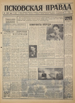 Псковская правда. № 88, 1966. URL - https://pskovbook.ru/book/43167.