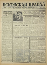 Псковская правда. № 90, 1966. URL - https://pskovbook.ru/book/43169.