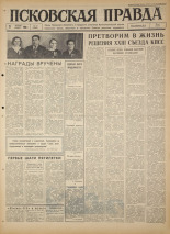 Псковская правда. № 92, 1966. URL - https://pskovbook.ru/book/43171.