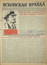 Псковская правда. № 93, 1966. URL - https://pskovbook.ru/book/43172.