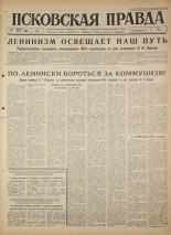 Псковская правда. № 94, 1966. URL - https://pskovbook.ru/book/43173.