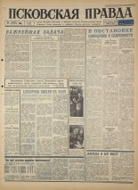 Псковская правда. № 95, 1966. URL - https://pskovbook.ru/book/43174.