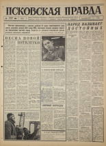 Псковская правда. № 96, 1966. URL - https://pskovbook.ru/book/43175.
