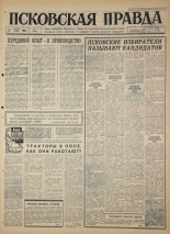 Псковская правда. № 97, 1966. URL - https://pskovbook.ru/book/43176.