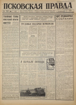 Псковская правда. № 98, 1966. URL - https://pskovbook.ru/book/43177.