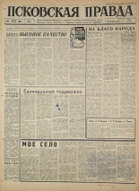 Псковская правда. № 99, 1966. URL - https://pskovbook.ru/book/43178.