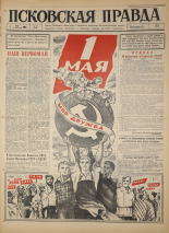 Псковская правда. № 101, 1966. URL - https://pskovbook.ru/book/43179.