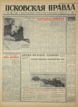 Псковская правда. № 103, 1966. URL - https://pskovbook.ru/book/43181.