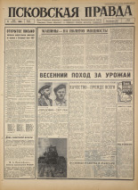 Псковская правда. № 104, 1966. URL - https://pskovbook.ru/book/43182.