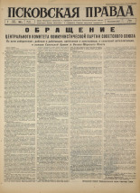 Псковская правда. № 105, 1966. URL - https://pskovbook.ru/book/43183.