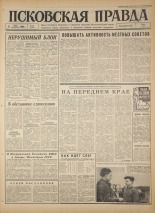 Псковская правда. № 106, 1966. URL - https://pskovbook.ru/book/43184.