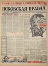 Псковская правда. № 107, 1966. URL - https://pskovbook.ru/book/43185.