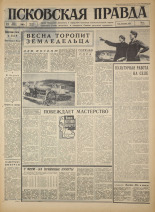 Псковская правда. № 110, 1966. URL - https://pskovbook.ru/book/43188.