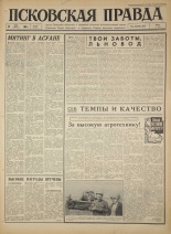 Псковская правда. № 111, 1966. URL - https://pskovbook.ru/book/43189.