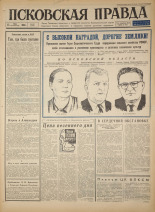 Псковская правда. № 112, 1966. URL - https://pskovbook.ru/book/43190.