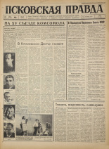 Псковская правда. № 115, 1966. URL - https://pskovbook.ru/book/43193.