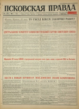 Псковская правда. № 117, 1966. URL - https://pskovbook.ru/book/43195.