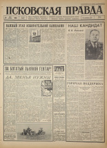 Псковская правда. № 118, 1966. URL - https://pskovbook.ru/book/43196.