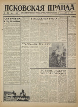 Псковская правда. № 119, 1966. URL - https://pskovbook.ru/book/43197.