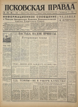 Псковская правда. № 120, 1966. URL - https://pskovbook.ru/book/43198.