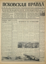 Псковская правда. № 121, 1966. URL - https://pskovbook.ru/book/43199.