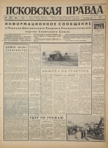 Псковская правда. № 122, 1966. URL - https://pskovbook.ru/book/43200.
