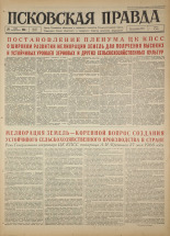 Псковская правда. № 123, 1966. URL - https://pskovbook.ru/book/43201.