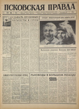 Псковская правда. № 125, 1966. URL - https://pskovbook.ru/book/43203.