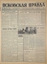 Псковская правда. № 126, 1966. URL - https://pskovbook.ru/book/43204.