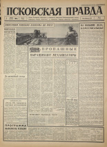 Псковская правда. № 127, 1966. URL - https://pskovbook.ru/book/43205.