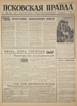 Псковская правда. № 128, 1966. URL - https://pskovbook.ru/book/43206.