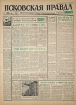 Псковская правда. № 129, 1966. URL - https://pskovbook.ru/book/43207.