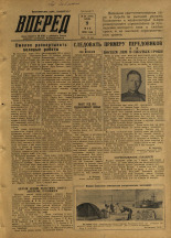 Вперед. № 56, 1956. URL - https://pskovbook.ru/book/43284.