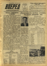 Вперед. № 106, 1956. URL - https://pskovbook.ru/book/43313.