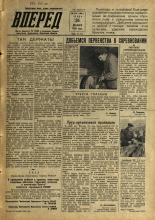 Вперед. № 154, 1956. URL - https://pskovbook.ru/book/43382.