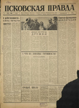 Псковская правда. № 149, 1966. URL - https://pskovbook.ru/book/43408.