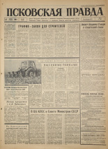 Псковская правда. № 158, 1966. URL - https://pskovbook.ru/book/43409.